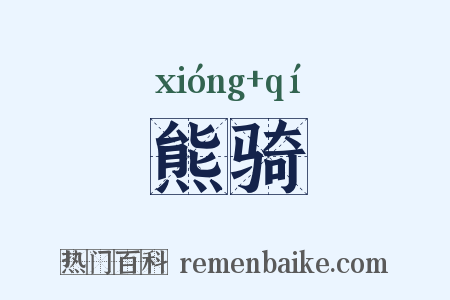 熊骑是什么意思的图片